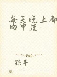 每天晚上都在汆肉中度