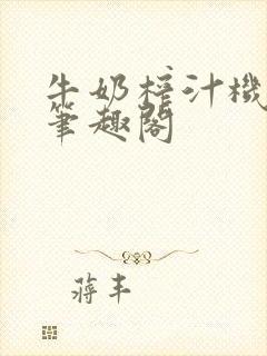 牛奶榨汁机po笔趣阁