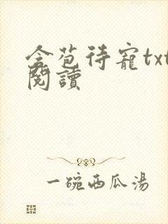 含苞待宠txt阅读