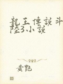 龙王传说斗罗大陆3小说