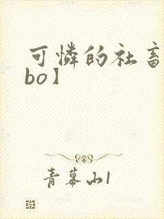 可怜的社畜【abo】