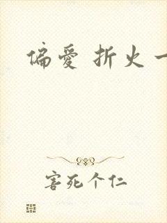 偏爱 折火一夏