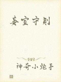 妾室守则