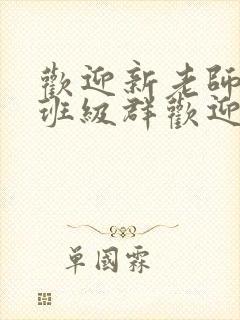 欢迎新老师加入班级群欢迎词