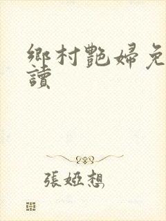 乡村艳妇免费阅读