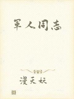 军人同志