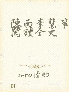 陈南李慧宁免费阅读全文