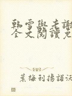 韩雪与老谢小说全文阅读免费