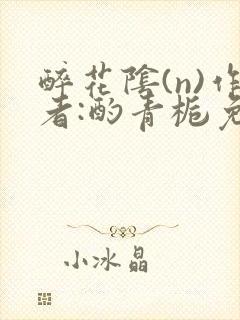 醉花阴(n)作者:酌青栀免费阅读