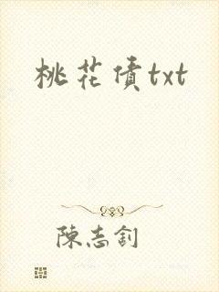 桃花债txt