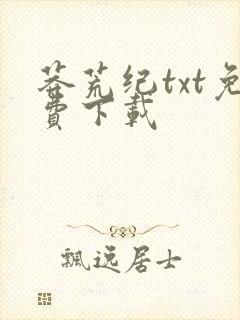 莽荒纪txt免费下载