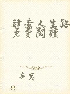 肆意人生路全文免费阅读