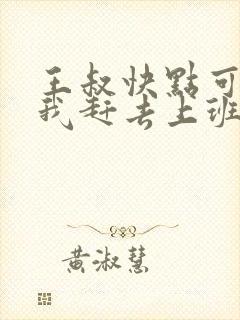 王叔快点可以吗我赶去上班