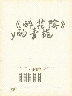 《醉花阴》 by酌青栀