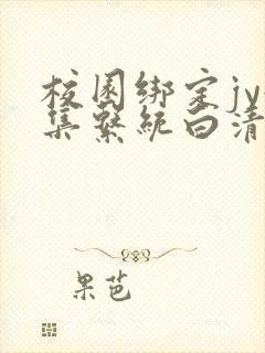 校园绑定jy收集系统白清素