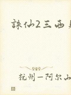 诛仙2三西贝