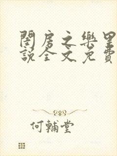 闺房之乐里雪小说全文免费无弹窗