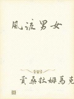风流男女