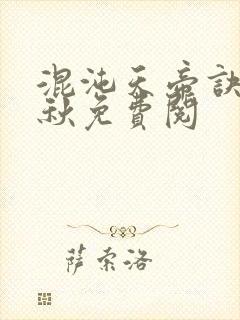 混沌天帝诀楚剑秋免费阅