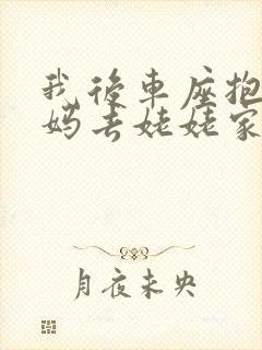 我后车座抱着妈妈去姥姥家电子书