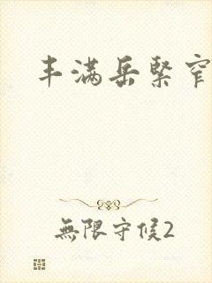 丰满岳紧窄好爽