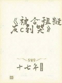 《被合租糙汉室友c到哭》