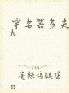 穿名器多夫巨肉h