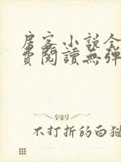 房客小说全文免费阅读无弹窗笔趣