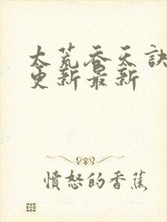 太荒吞天诀最快更新最新