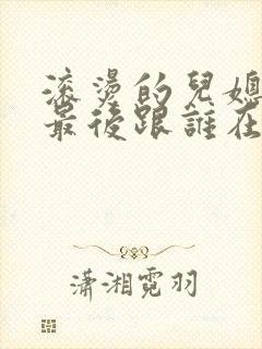 滚烫的儿媳陈菲最后跟谁在一起了