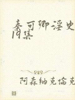 秦可卿淫史1一19集