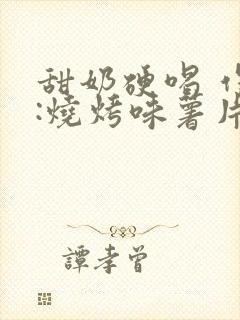 甜奶硬喝 作者:烧烤味薯片 类别