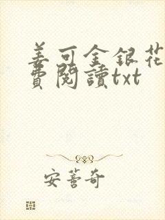 姜可金银花露免费阅读txt