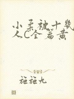 小柔被十几个男人C全篇黄