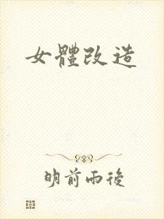 女体改造