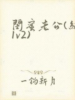 闺蜜老公(结局1v2)