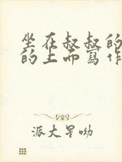 坐在叔叔的硬硬的上面写作业文章