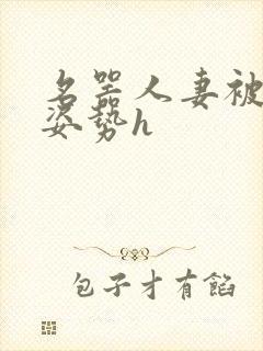 名器人妻被各种姿势h