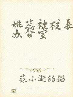 姚蕊被校长抱进办公室