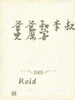 爸爸和李叔叔谁更厉害