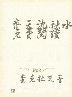 齐天沈秋水小说免费阅读