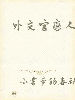 外交官恋人小说