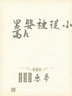 男婴被从小调教高h