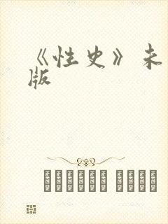 《性史》未删减版