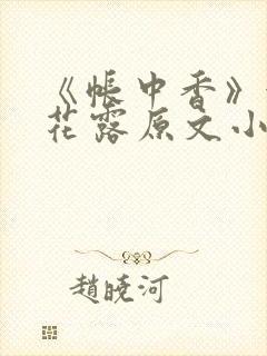 《帐中香》金银花露原文小说