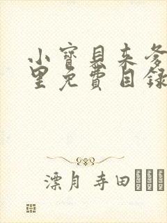 小宝贝来爹地怀里免费目录