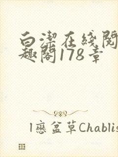 白洁在线阅读笔趣阁178章