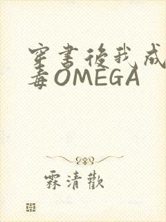 穿书后我成了恶毒OMEGA