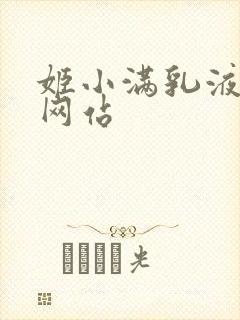 姬小满乳液狂飙网站