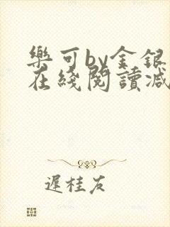 乐可by金银花在线阅读减